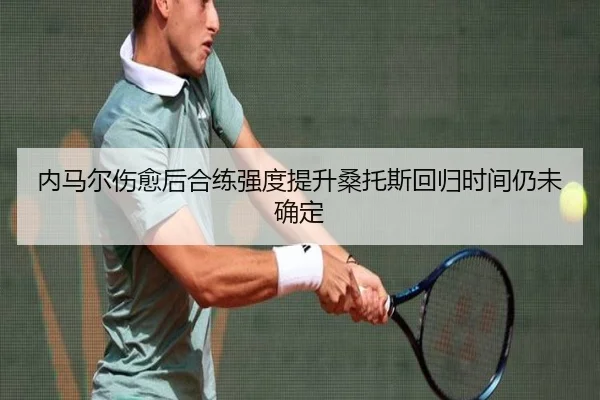 内马尔伤愈后合练强度提升桑托斯回归时间仍未确定